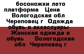 босоножки лето платформа › Цена ­ 300 - Вологодская обл., Череповец г. Одежда, обувь и аксессуары » Женская одежда и обувь   . Вологодская обл.,Череповец г.